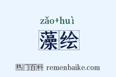 藻绘是什么意思的图片